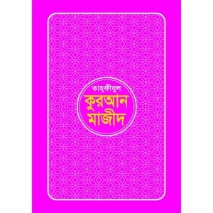 তাহফীযুল কুরআন মাজীদ – (সাত কালার)