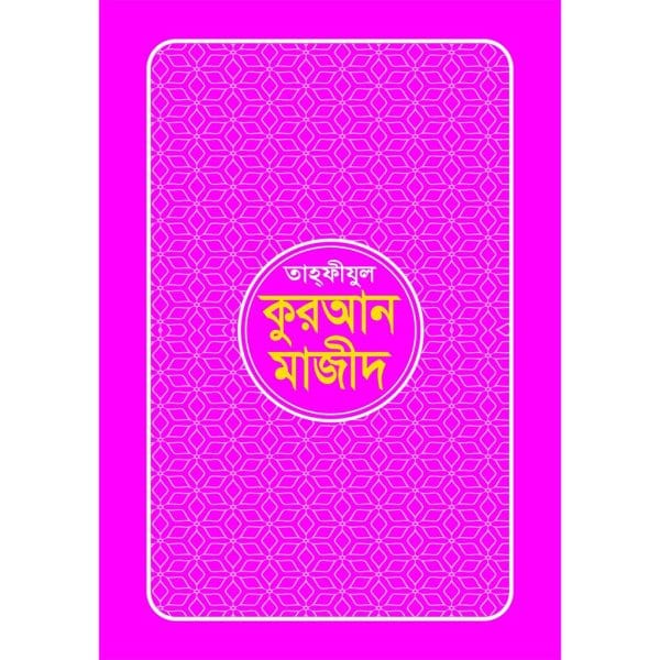 তাহফীযুল কুরআন মাজীদ – (সাত কালার)